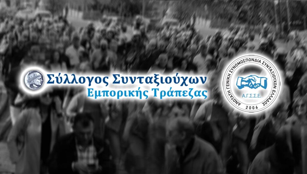 Συγκέντρωση των Συνταξιούχων της Εμπορικής Τράπεζας Πέμπτη 26 Ιουνίου 2025, 10.30πμ στο Υπουργείο Εργασίας
