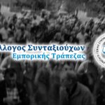 Η ΑΓΣΣΕ στηρίζει τον αγώνα του Συλλόγου Συνταξιούχων της Εμπορικής Τράπεζας