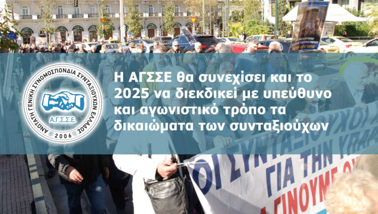 Η ΑΓΣΣΕ θα συνεχίσει και το 2025 να διεκδικεί με υπεύθυνο και αγωνιστικό τρόπο τα δικαιώματα των συνταξιούχων