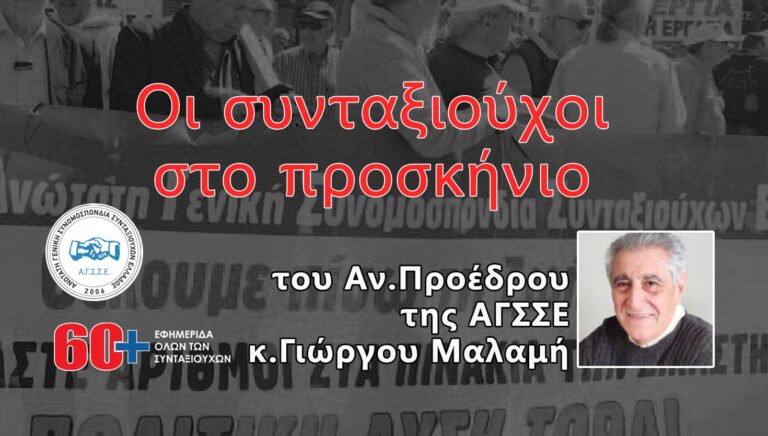 Οι συνταξιούχοι στο προσκήνιο