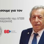 Να μιλήσουμε για τον ΑΚΑΓΕ;
