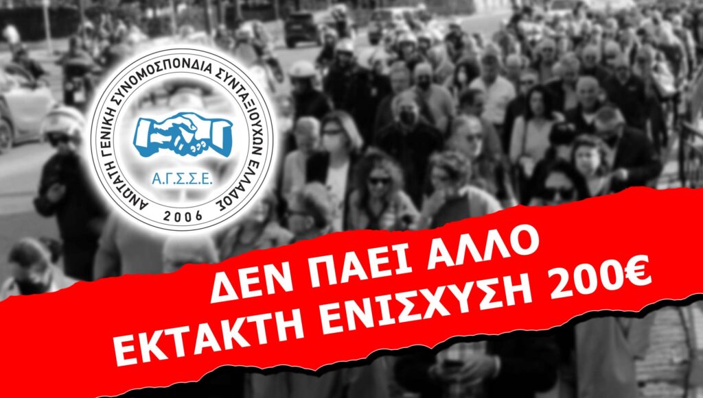ΔΕΝ ΠΑΕΙ ΑΛΛΟ – ΕΚΤΑΚΤΗ ΕΝΙΣΧΥΣΗ 200€