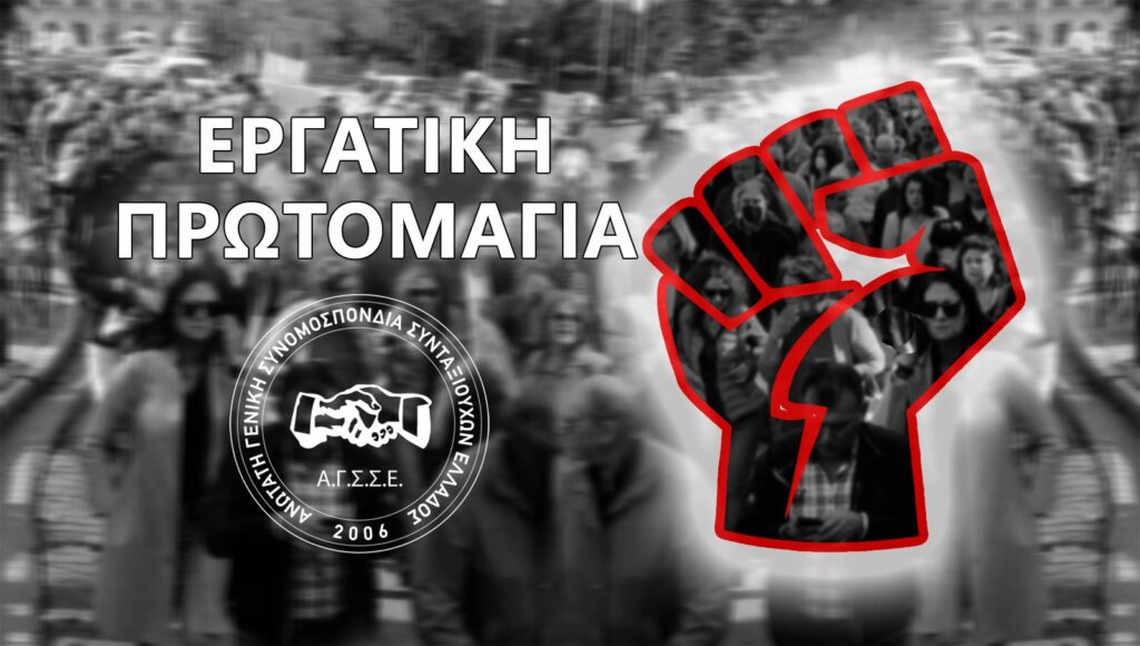 Πρωτομαγιά 2025: Για ένα βιώσιμο παρόν – Για ένα καλύτερο μέλλον
