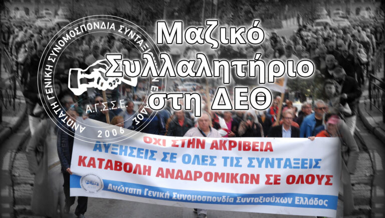 ΔΕΘ 2023 - Μαζικό Συλλαλητήριο & ΑΓΣΣΕ