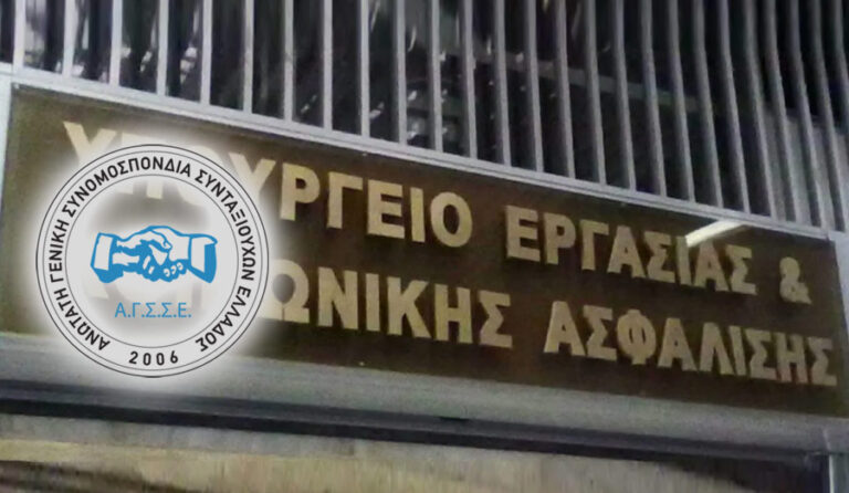 ΣΥΝΑΝΤΗΣΗ ΤΟΥ ΠΡΟΕΔΡΕΙΟΥ ΤΗΣ Α.Γ.Σ.Σ.Ε. ΜΕ ΤΟΝ ΓΕΝΙΚΟ ΓΡΑΜΜΑΤΕΑ ΚΟΙΝΩΝΙΚΗΣ ΑΣΦΑΛΙΣΗΣ