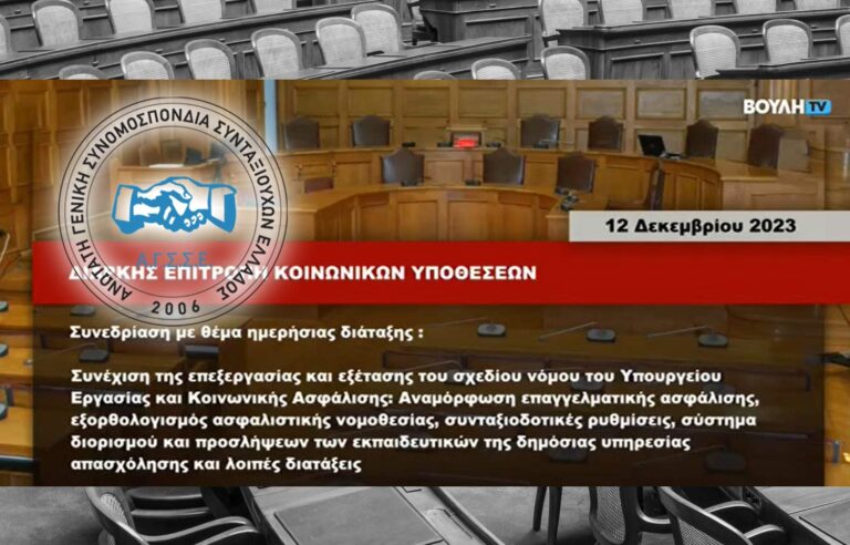 Η τοποθέτηση της ΑΓΣΣΕ στη Διαρκή Επιτροπή Κοινωνικών Υποθέσεων της Βουλής