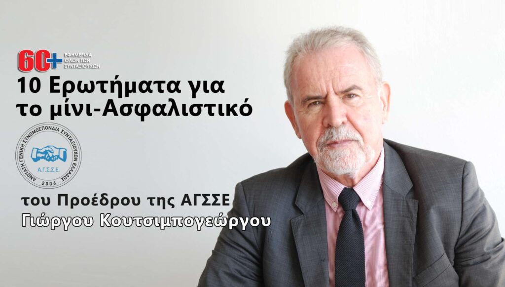 10 Ερωτήματα για τo μίνι-Ασφαλιστικό