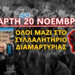 Όλοι στο Συλλαλητήριο των Κοινωνικών Φορέων την Τετάρτη στις 10:30 το πρωί στον πεζόδρομο της Κοραή