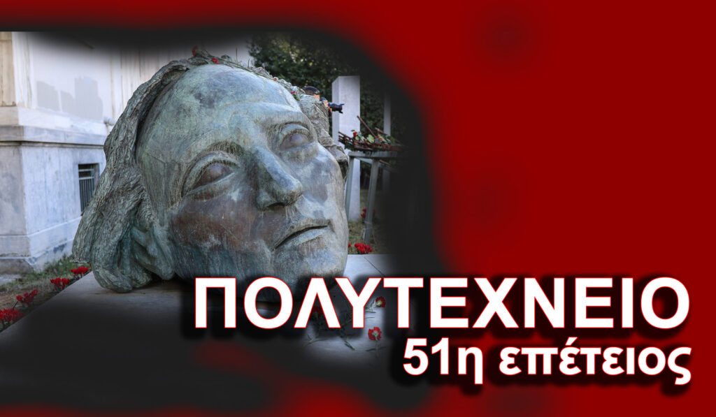 ΜΗΝΥΜΑ ΓΙΑ ΤΟ ΠΟΛΥΤΕΧΝΕΙΟ