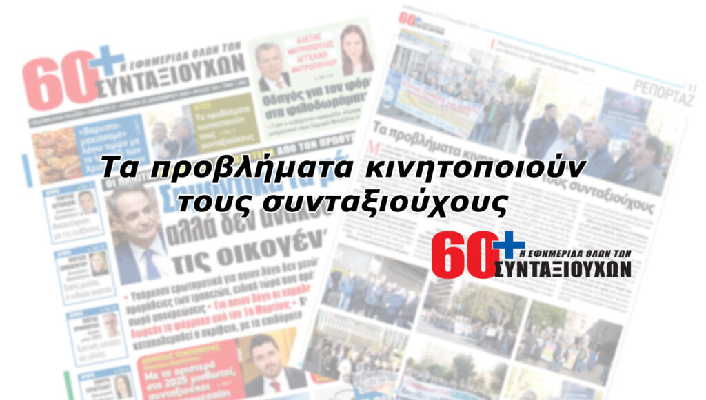 Τα προβλήματα κινητοποιούν τους συνταξιούχους