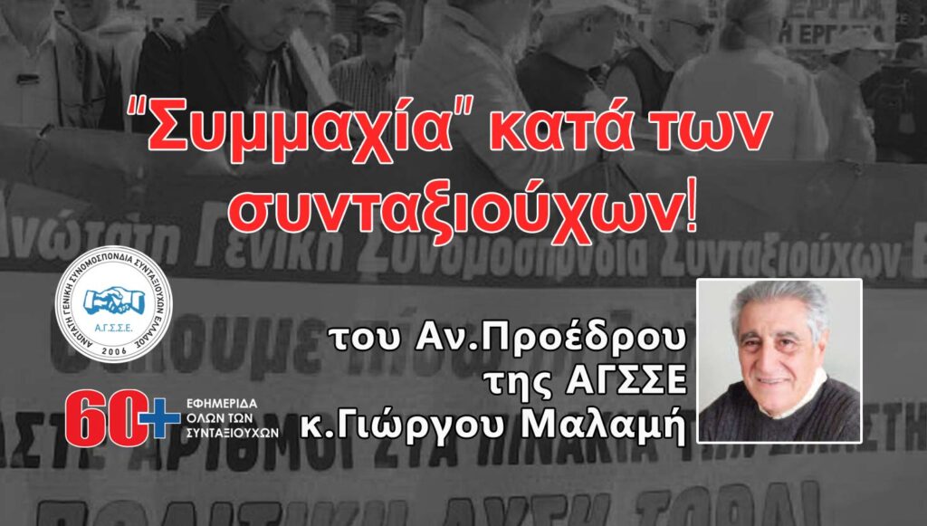 «Συμμαχία» κατά των συνταξιούχων