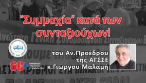 «Συμμαχία» κατά των συνταξιούχων