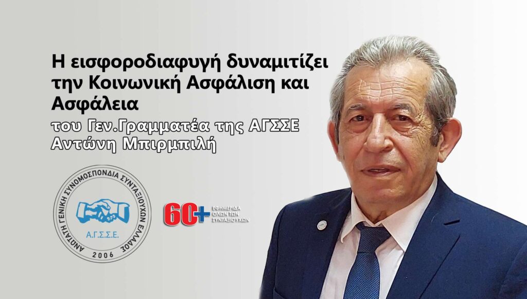 Η εισφοροδιαφυγή δυναμιτίζει την Κοινωνική Ασφάλιση και Ασφάλεια