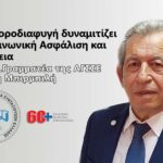 Η εισφοροδιαφυγή δυναμιτίζει την Κοινωνική Ασφάλιση και Ασφάλεια