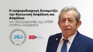 Η εισφοροδιαφυγή δυναμιτίζει την Κοινωνική Ασφάλιση και Ασφάλεια