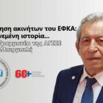 Αξιοποίηση ακινήτων του ΕΦΚΑ: Μια πονεμένη ιστορία...