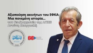 Αξιοποίηση ακινήτων του ΕΦΚΑ: Μια πονεμένη ιστορία...