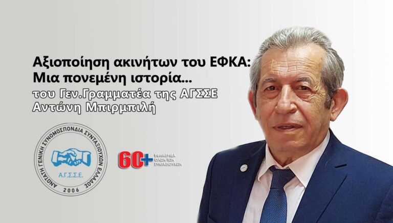Αξιοποίηση ακινήτων του ΕΦΚΑ: Μια πονεμένη ιστορία...