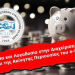 Διαφάνεια και Λογοδοσία στην Διαχείριση του ΑΚΑΓΕ και της Ακίνητης Περιουσίας του e-ΕΦΚΑ