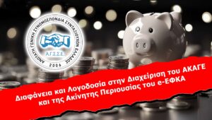 Διαφάνεια και Λογοδοσία στην Διαχείριση του ΑΚΑΓΕ και της Ακίνητης Περιουσίας του e-ΕΦΚΑ