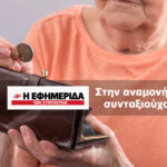Στην αναμονή οι συνταξιούχοι