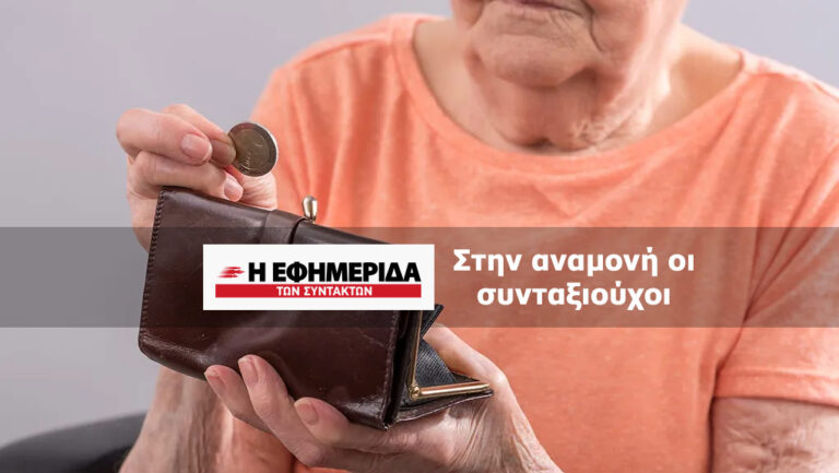 Στην αναμονή οι συνταξιούχοι
