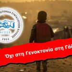 Όχι στη Γενοκτονία στη Γάζα