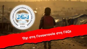 Όχι στη Γενοκτονία στη Γάζα