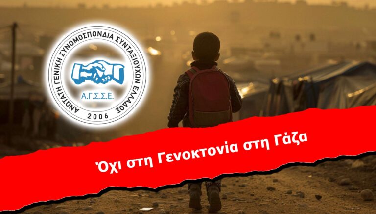 Όχι στη Γενοκτονία στη Γάζα