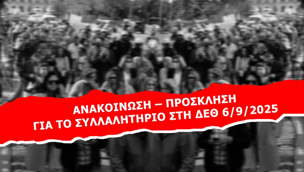 ΑΝΑΚΟΙΝΩΣΗ – ΠΡΟΣΚΛΗΣΗ ΓΙΑ ΤΟ ΣΥΛΛΑΛΗΤΗΡΙΟ ΣΤΗ ΔΕΘ 6/9/2025