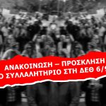 ΑΝΑΚΟΙΝΩΣΗ – ΠΡΟΣΚΛΗΣΗ ΓΙΑ ΤΟ ΣΥΛΛΑΛΗΤΗΡΙΟ ΣΤΗ ΔΕΘ 6/9/2025