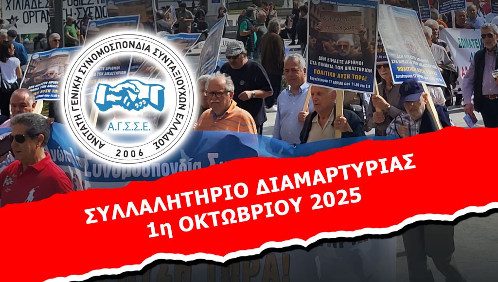 ΣΥΜΜΕΤΟΧΗ ΣΤΟ ΣΥΛΛΑΛΗΤΗΡΙΟ ΔΙΑΜΑΡΤΥΡΙΑΣ 1η ΟΚΤΩΒΡΙΟΥ 2025