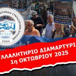 ΣΥΜΜΕΤΟΧΗ ΣΤΟ ΣΥΛΛΑΛΗΤΗΡΙΟ ΔΙΑΜΑΡΤΥΡΙΑΣ 1η ΟΚΤΩΒΡΙΟΥ 2025