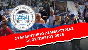 ΣΥΜΜΕΤΟΧΗ ΣΤΟ ΣΥΛΛΑΛΗΤΗΡΙΟ ΔΙΑΜΑΡΤΥΡΙΑΣ 1η ΟΚΤΩΒΡΙΟΥ 2025