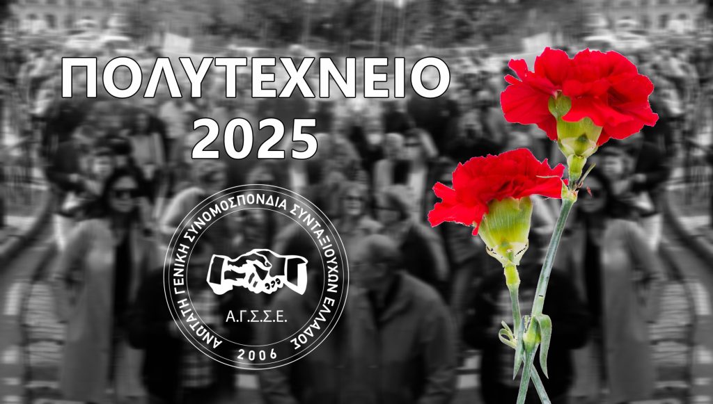 Η εξέγερση του Πολυτεχνείου παραμένει ζωντανή στη μνήμη μας