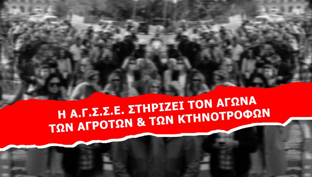 Η Α.Γ.Σ.Σ.Ε. ΣΤΗΡΙΖΕΙ ΤΟΝ ΑΓΩΝΑ ΤΩΝ ΑΓΡΟΤΩΝ & ΤΩΝ ΚΤΗΝΟΤΡΟΦΩΝ