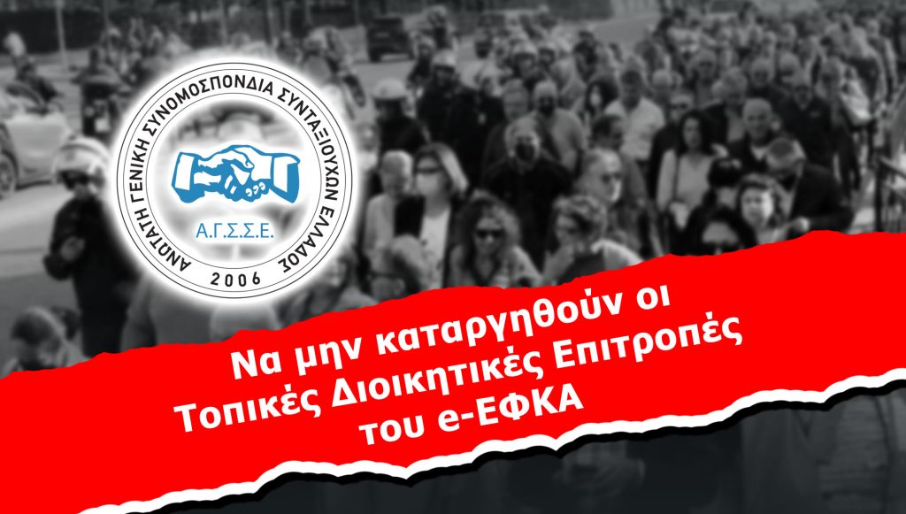 Να μην καταργηθούν οι Τοπικές Διοικητικές Επιτροπές του e-ΕΦΚΑ