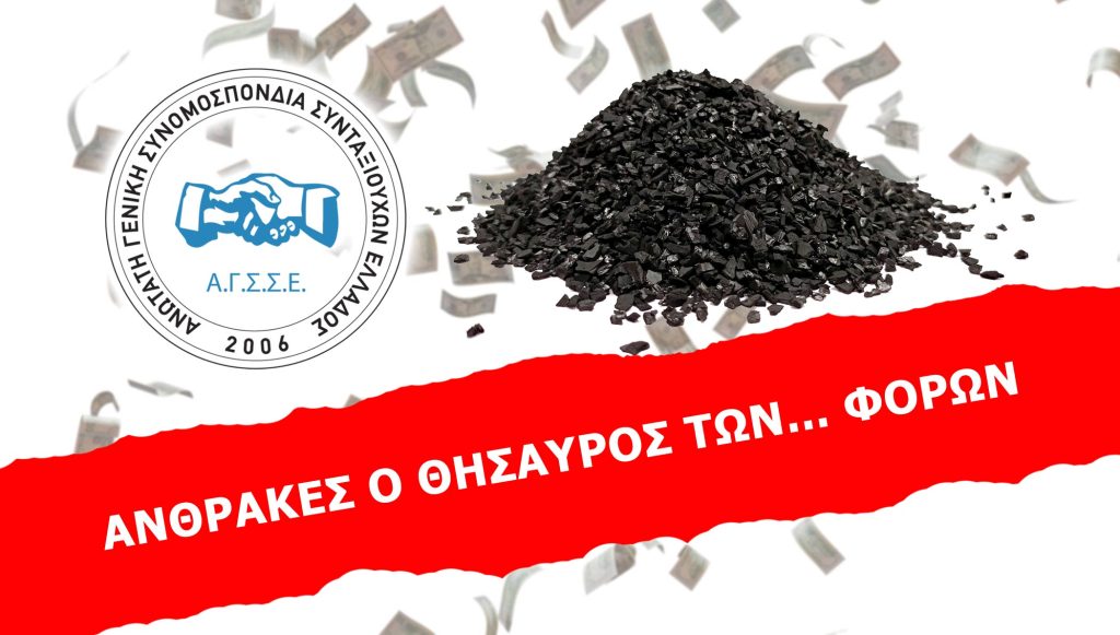 ΑΝΘΡΑΚΕΣ Ο ΘΗΣΑΥΡΟΣ ΤΩΝ… ΦΟΡΩΝ