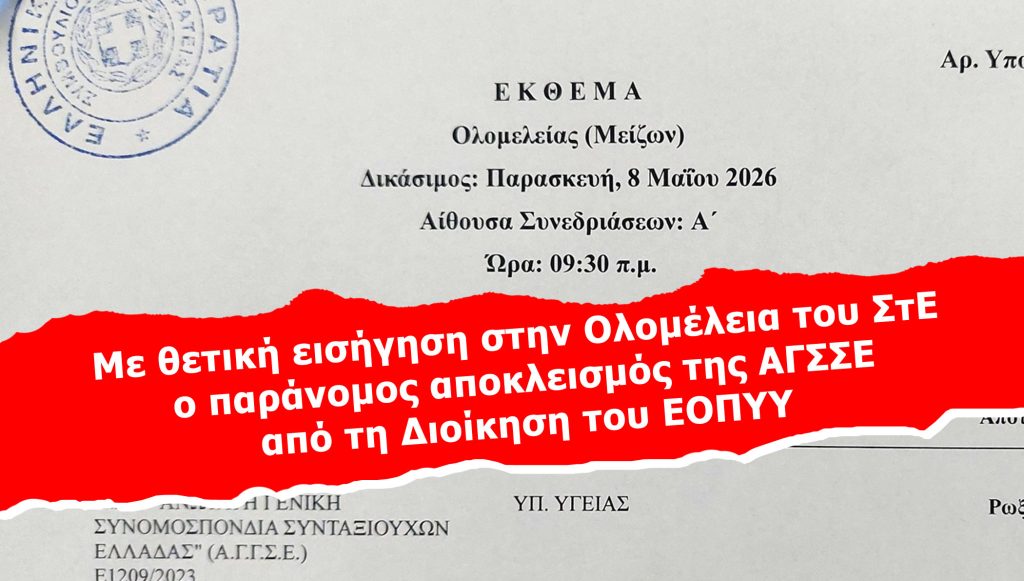 Με θετική εισήγηση στην Ολομέλεια του ΣτΕ ο παράνομος αποκλεισμός της ΑΓΣΣΕ από τη Διοίκηση του ΕΟΠΥΥ